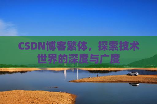 CSDN博客繁体，探索技术世界的深度与广度